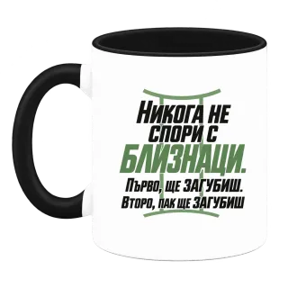 Никога не спори с Близнаци върху Чаша