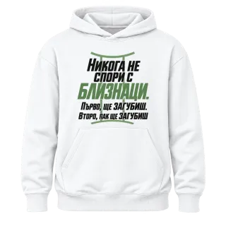 Никога не спори с Близнаци върху Худи