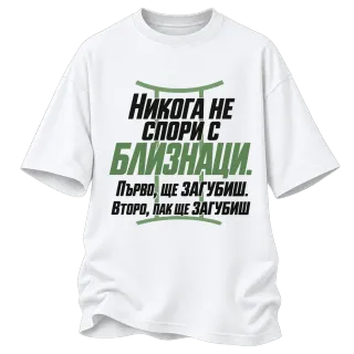 Никога не спори с Близнаци върху Овърсайз