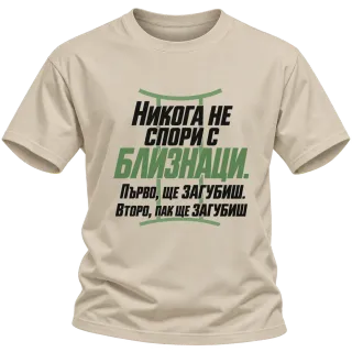 Никога не спори с Близнаци върху Тениска