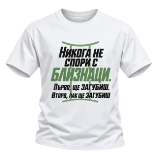 Никога не спори с Близнаци върху Тениска