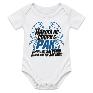 Никога не спори с Рак върху Боди