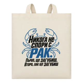 Никога не спори с Рак върху Чанта
