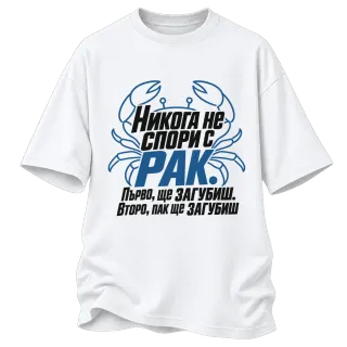 Никога не спори с Рак върху Овърсайз
