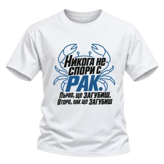 Никога не спори с Рак върху Тениска