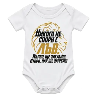 Никога не спори с Лъв върху Боди