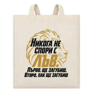 Никога не спори с Лъв върху Чанта