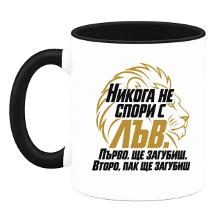 Никога не спори с Лъв върху Чаша