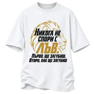 Никога не спори с Лъв върху Овърсайз