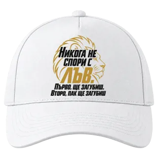 Никога не спори с Лъв върху Шапка