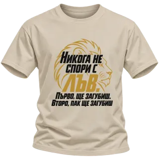 Никога не спори с Лъв върху Тениска