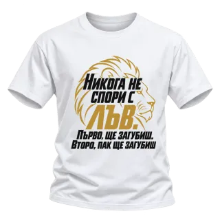 Никога не спори с Лъв върху Тениска