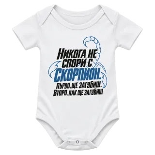 Никога не спори със Скорпион върху Боди