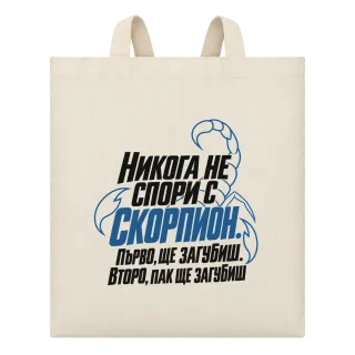 Никога не спори със Скорпион върху Чанта