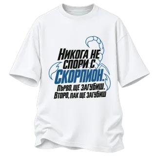 Никога не спори със Скорпион върху овърсайз