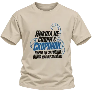 Никога не спори със Скорпион върху Тениска