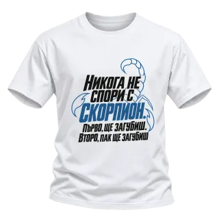 Никога не спори със Скорпион върху Тениска