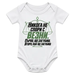 Никога не спори с Везни върху Боди