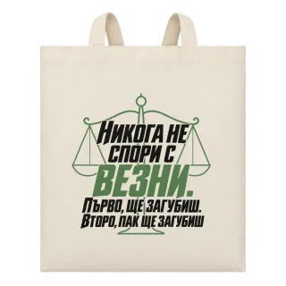 Никога не спори с Везни върху Чанта