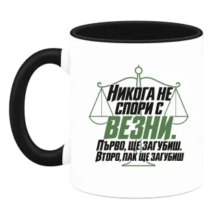 Никога не спори с Везни върху Чаша