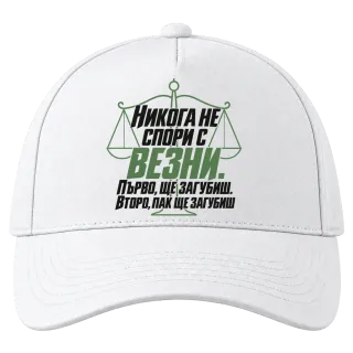 Никога не спори с Везни върху Шапка