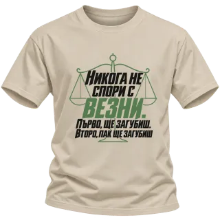 Никога не спори с Везни върху Тениска