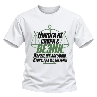 Никога не спори с Везни върху Тениска