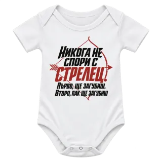 Никога не спори с Стрелец върху Боди