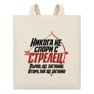 Никога не спори с Стрелец върху Чанта