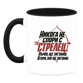 Никога не спори с Стрелец върху Чаша