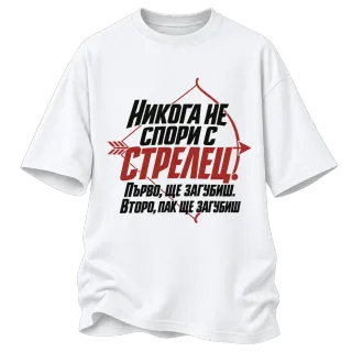Никога не спори с Стрелец върху Овърсайз