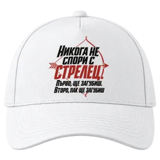Никога не спори с Стрелец върху Шапка