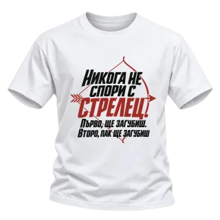 Никога не спори с Стрелец върху Тениска