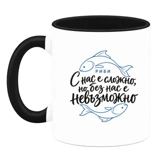 Риби С нас е сложно върху Чаша