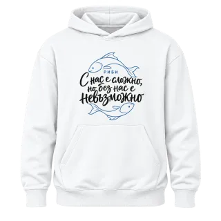 Риби С нас е сложно върху Худи