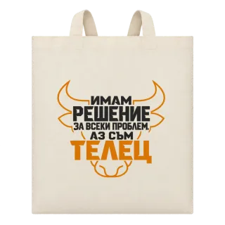 Имам решение за всеки проблем Телец върху Чанта