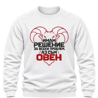 Овен с решение за всеки проблем върху Блуза