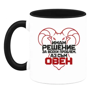 Овен с решение за всеки проблем върху Чаша