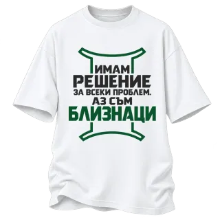 Аз съм Близнаци върху Овърсайз