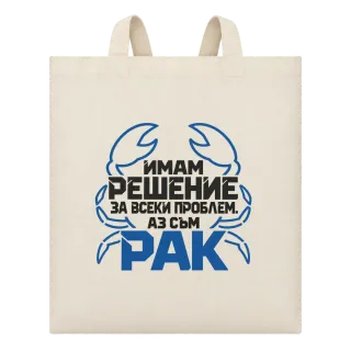Аз съм Рак върху Чанта