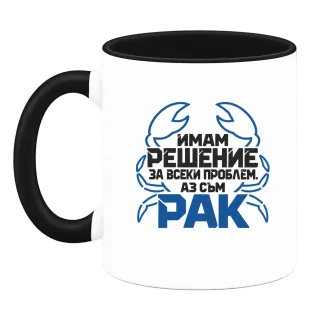 Аз съм Рак върху Чаша