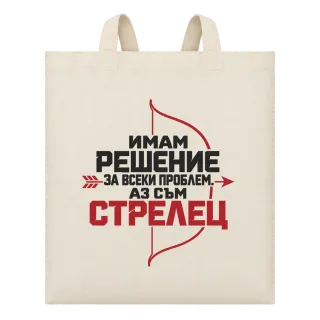 Имам решение за всеки проблем Стрелец върху Чанта