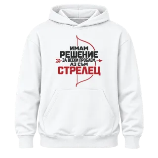 Имам решение за всеки проблем Стрелец върху Худи