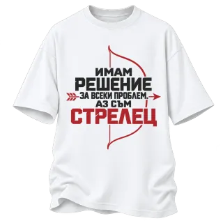 Имам решение за всеки проблем Стрелец върху Овърсайз