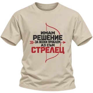 Имам решение за всеки проблем Стрелец върху Тениска