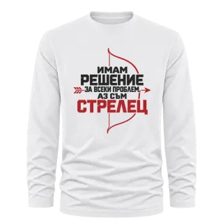 Имам решение за всеки проблем Стрелец върху Тениска с дълъг ръкав