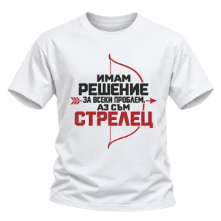 Имам решение за всеки проблем Стрелец върху Тениска