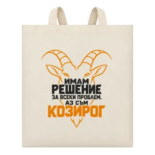 Аз съм Козирог върху Чанта