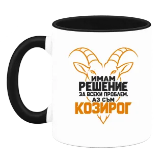 Аз съм Козирог върху Чаша