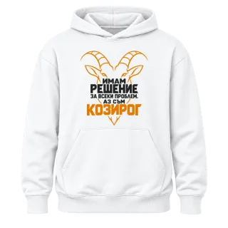Аз съм Козирог върху Худи